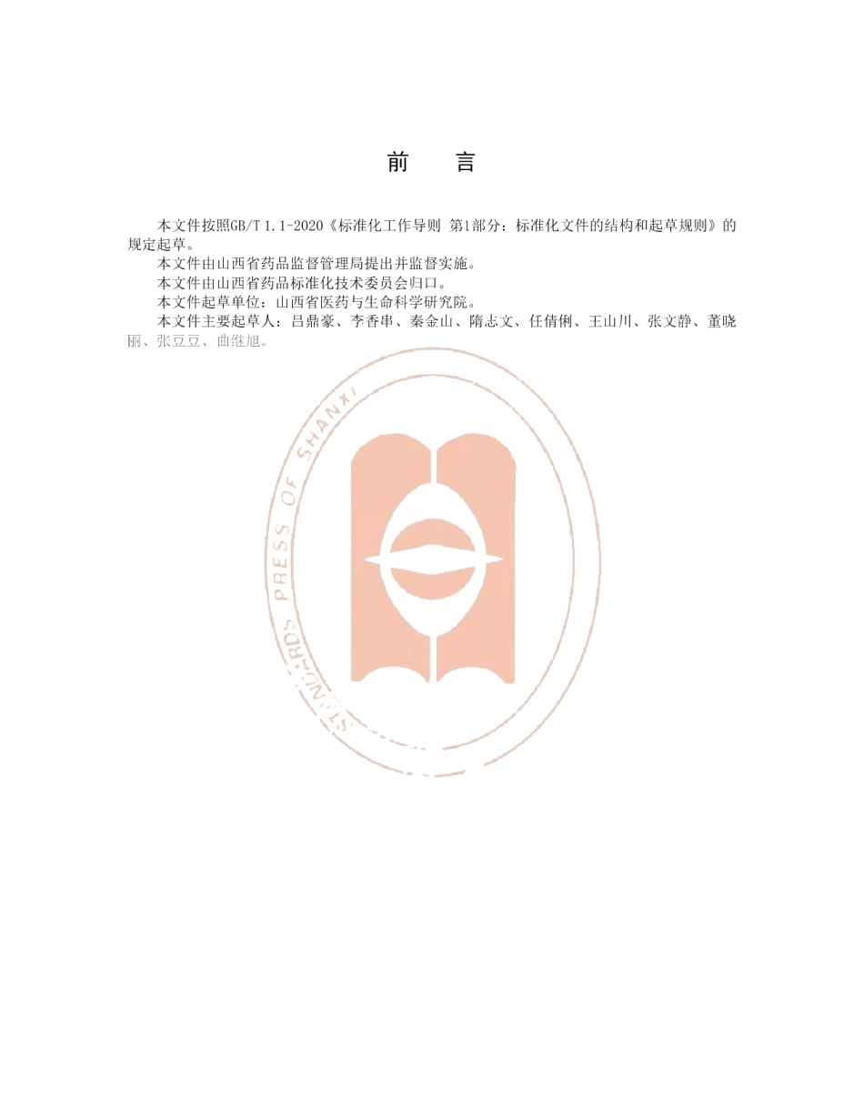 DB14T2226-2020《卵叶远志种子选择技术要求》.pdf_第3页