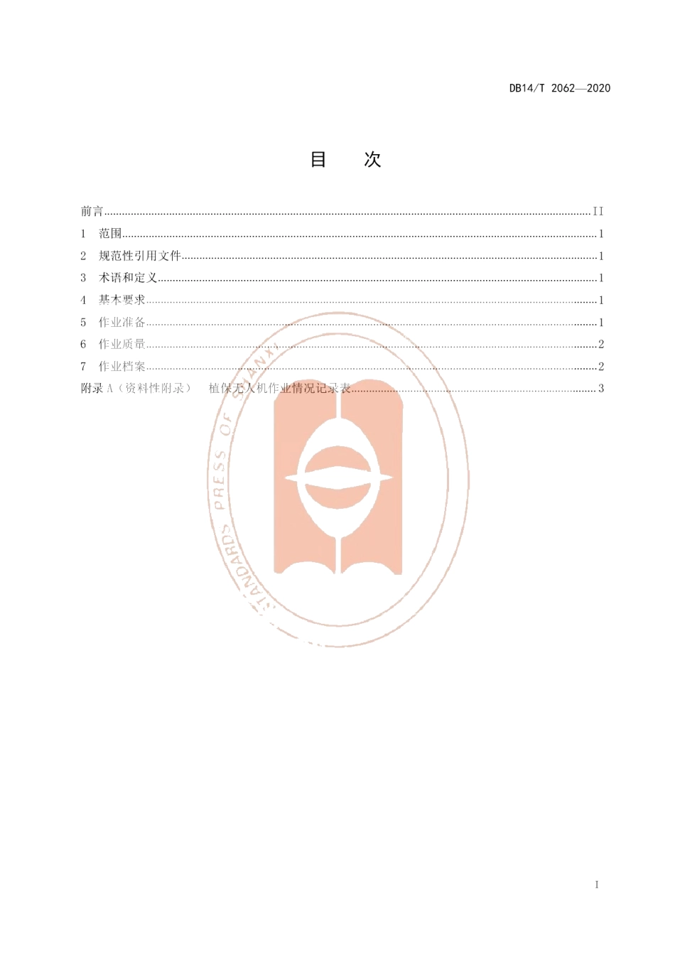 DB14T2062—2020《荞麦无人机叶面肥喷施技术规程》.pdf_第3页
