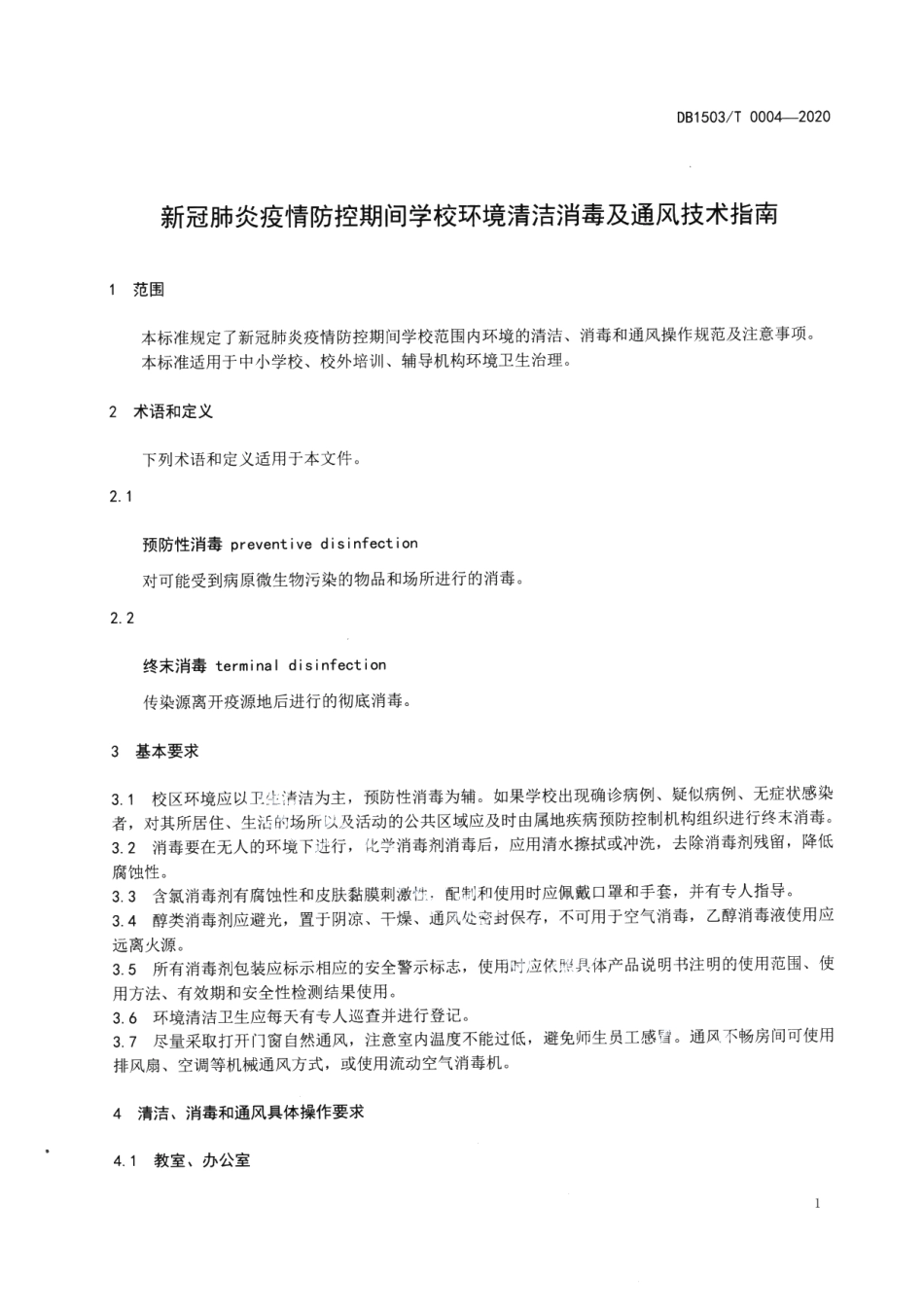 DB1503T 0004—2020新冠肺炎疫情防控期间学校环境清洁消毒及通风技术指南.pdf_第3页