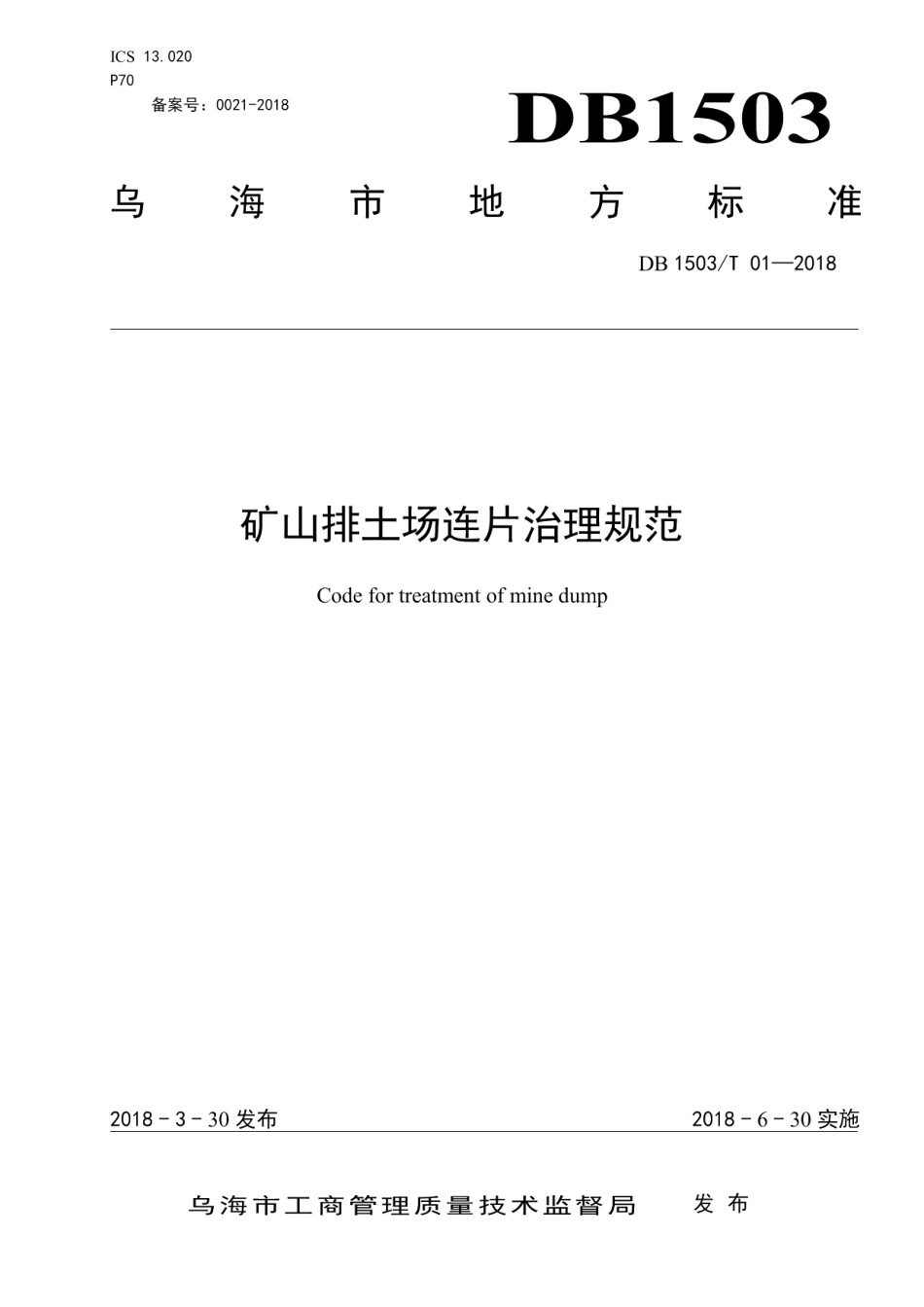 DB1503T 01-2018矿山排土场连片治理规范.pdf_第1页