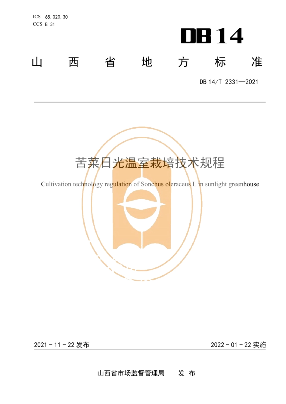 DB14T 2331-2021苦菜日光温室栽培技术规程.pdf_第1页