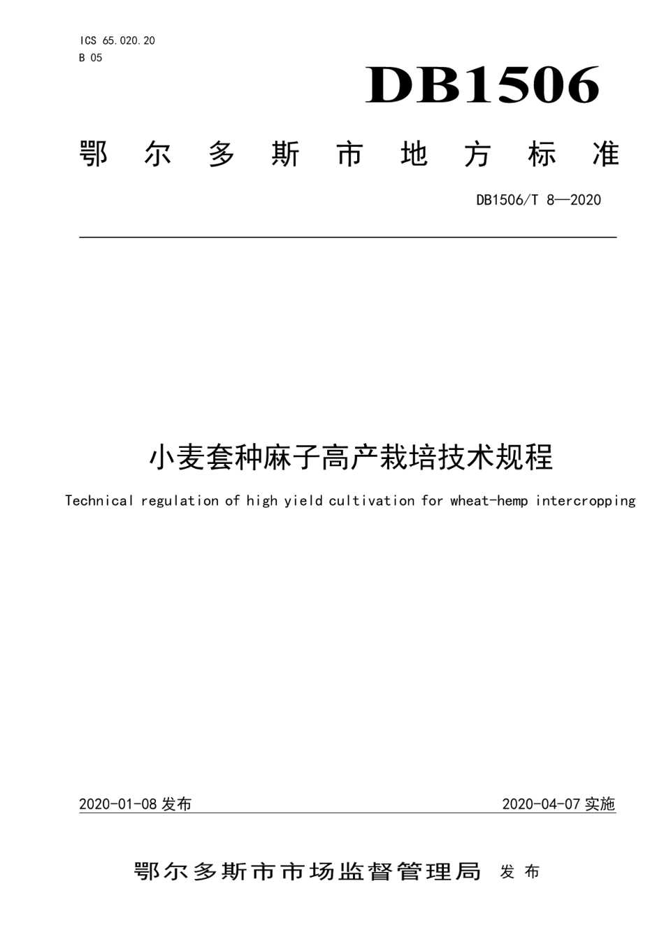 DB1506T 8-2020小麦套种麻子高产栽培技术规程.pdf_第1页