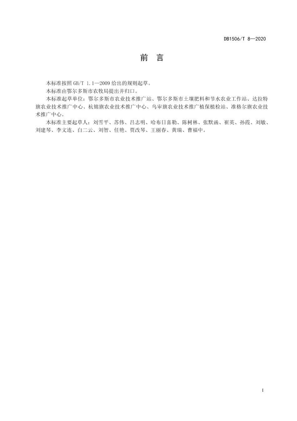 DB1506T 8-2020小麦套种麻子高产栽培技术规程.pdf_第3页