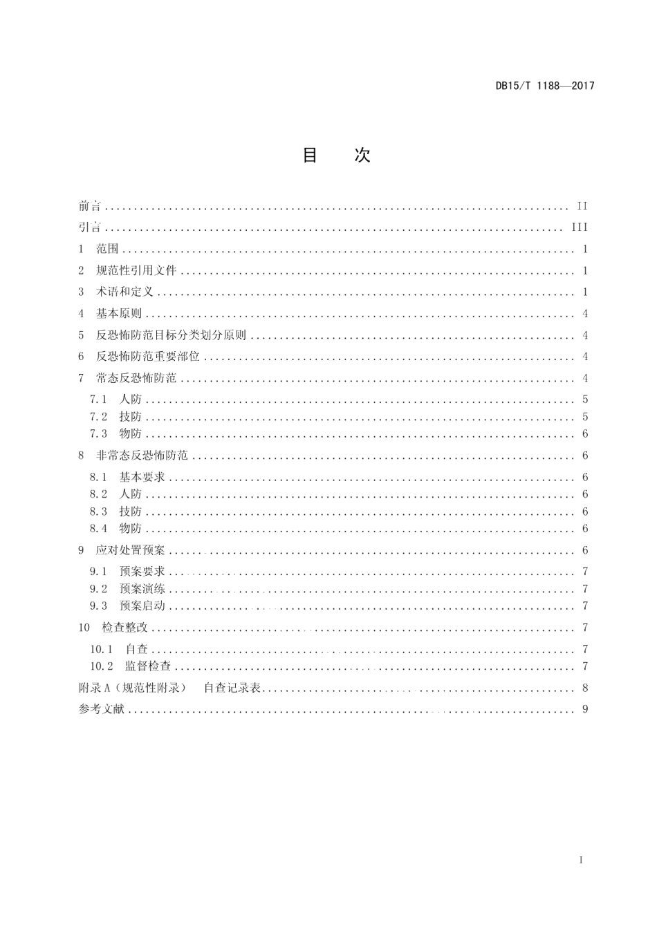 DB15T 1188-2017反恐怖防范要求 通则.pdf_第3页