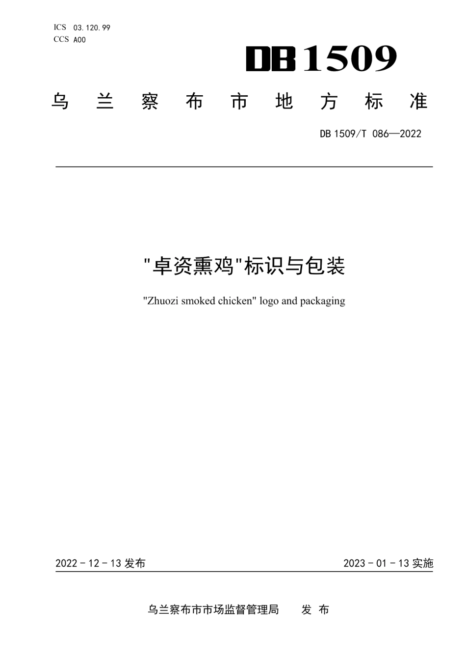 DB1509T 086-2022“卓资熏鸡”标识与包装.pdf_第1页