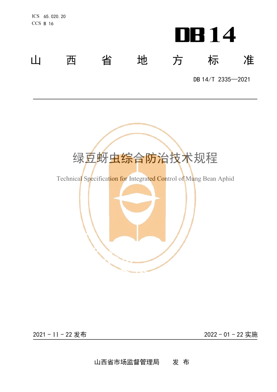 DB14T 2335-2021绿豆蚜虫综合防治技术规程.pdf_第1页