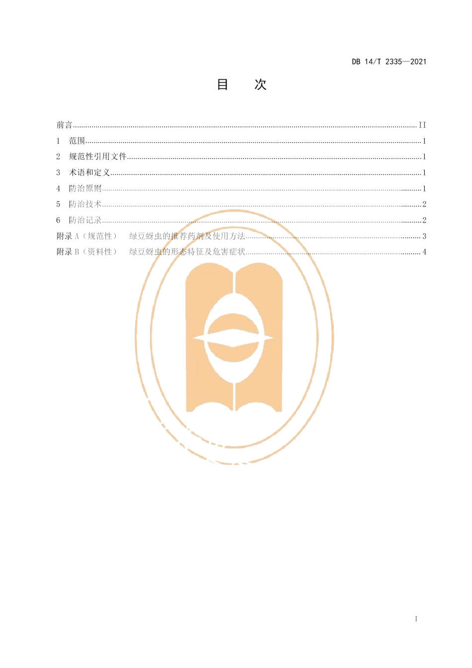 DB14T 2335-2021绿豆蚜虫综合防治技术规程.pdf_第3页