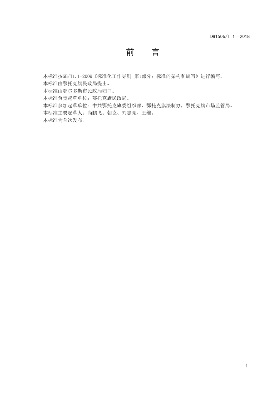 DB1506T 1-2018和谐社区建设规范.pdf_第3页