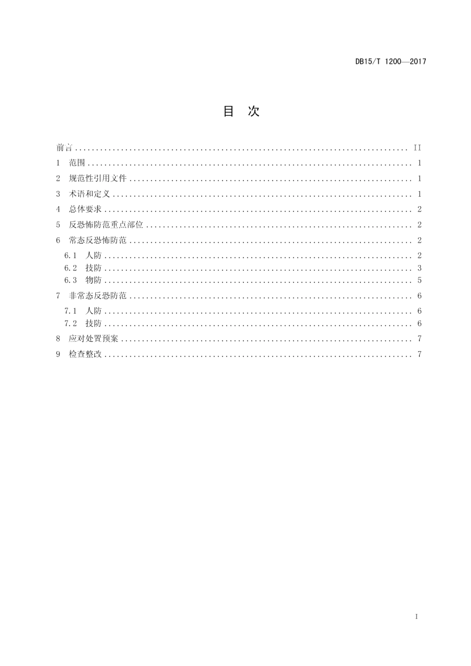 DB15T 1200-2017餐饮住宿行业反恐怖防范要求.pdf_第3页