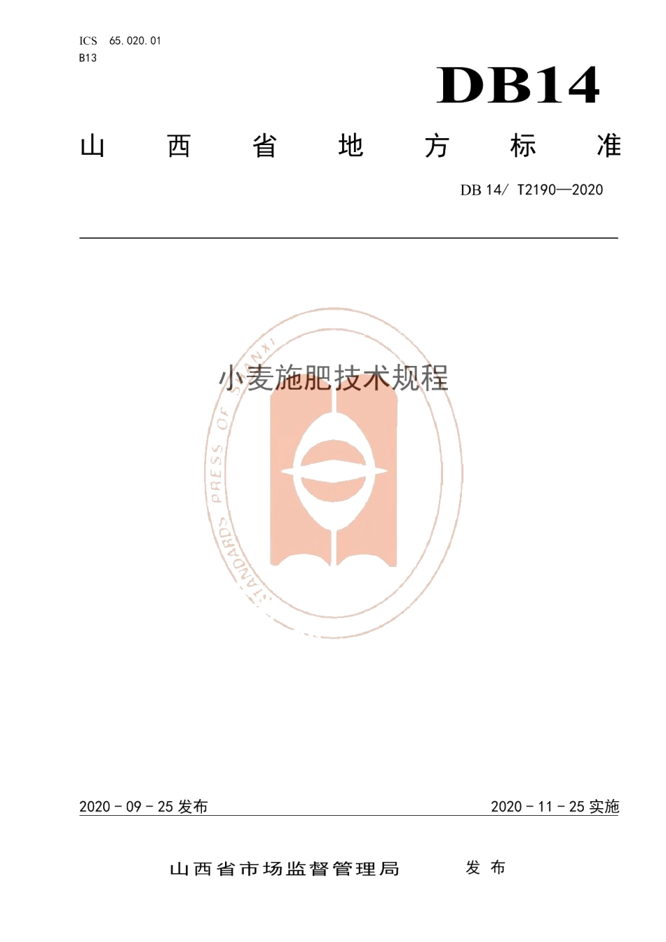 DB14T2190-2020《小麦施肥技术规程》.pdf_第1页