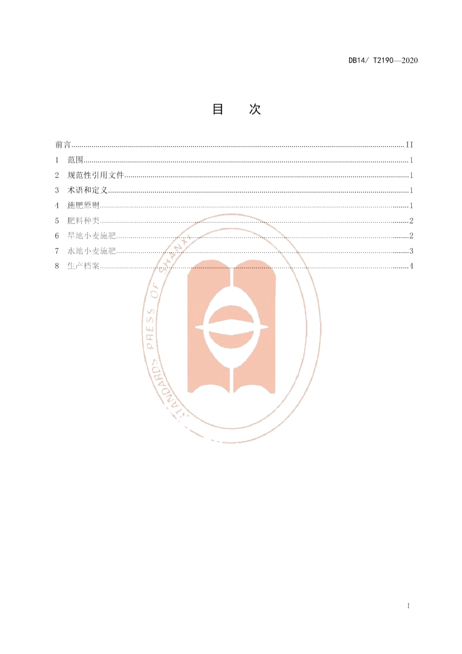 DB14T2190-2020《小麦施肥技术规程》.pdf_第2页
