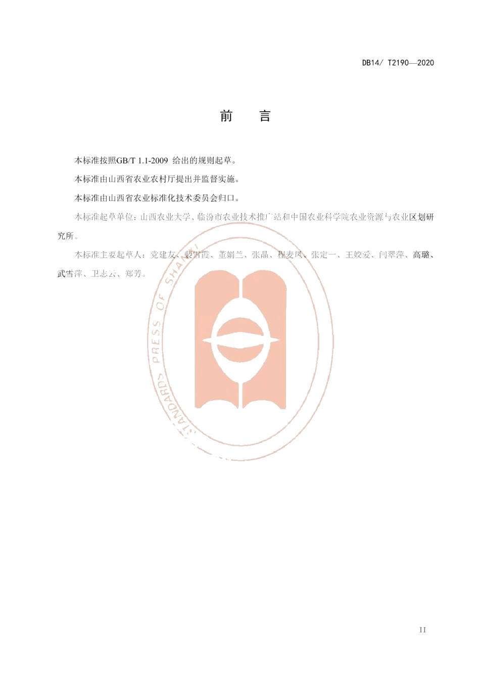 DB14T2190-2020《小麦施肥技术规程》.pdf_第3页