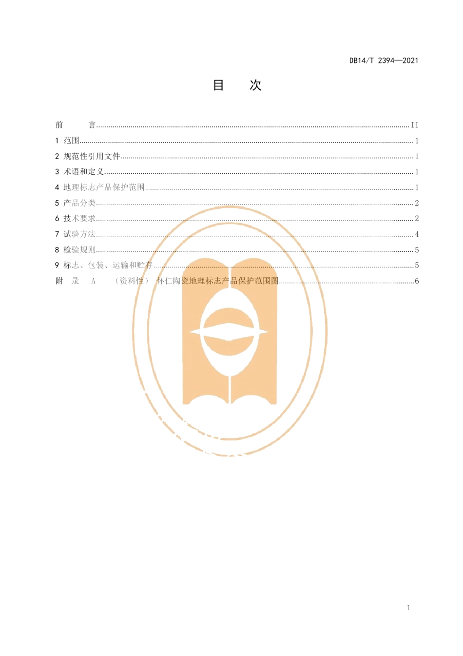 DB14T 2394-2021地理标志产品 怀仁陶瓷.pdf_第3页