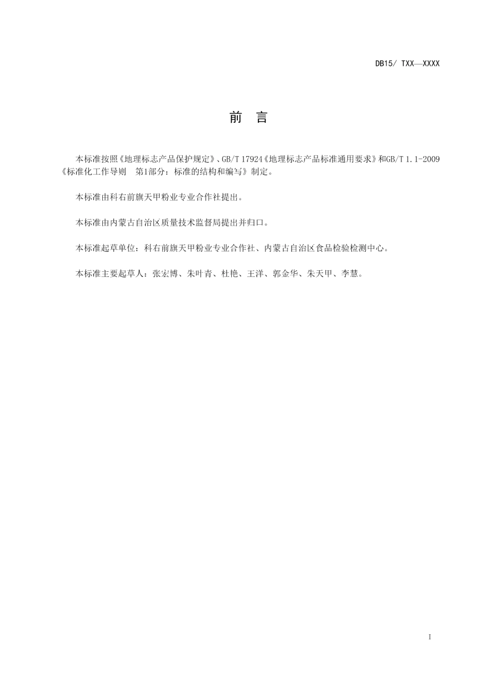 DB15T 1223-2017地理标志产品 俄体粉条.pdf_第2页