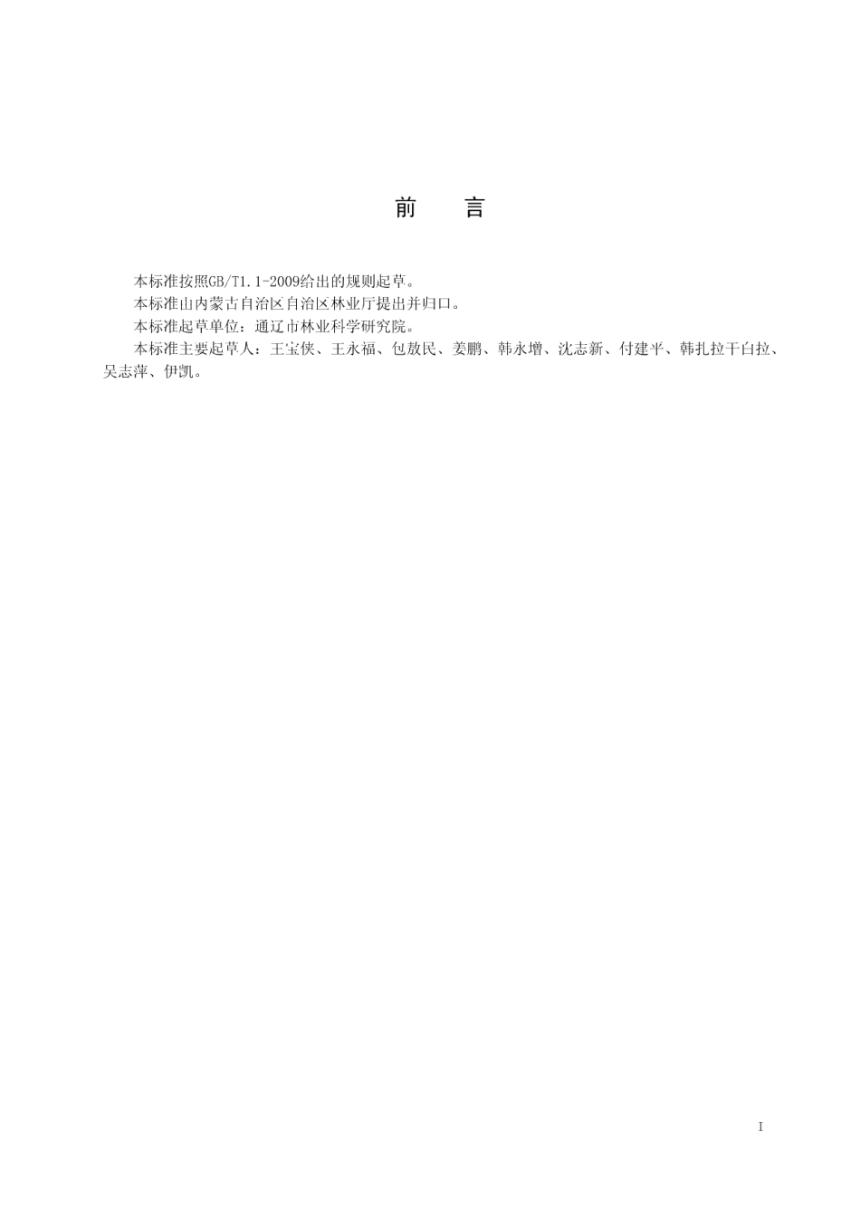 DB15T 1265-2017塞外红苹果苗木.pdf_第2页