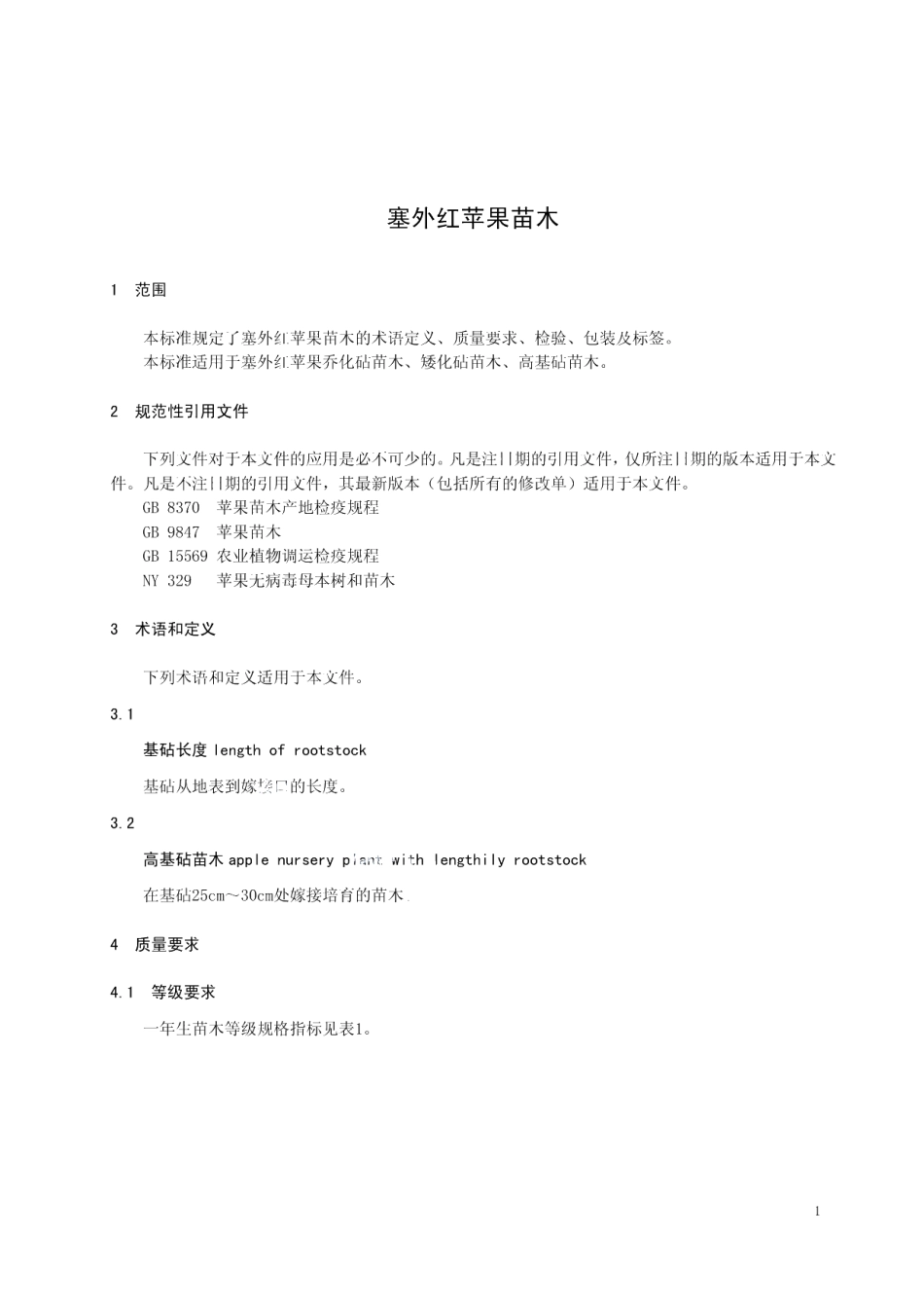 DB15T 1265-2017塞外红苹果苗木.pdf_第3页