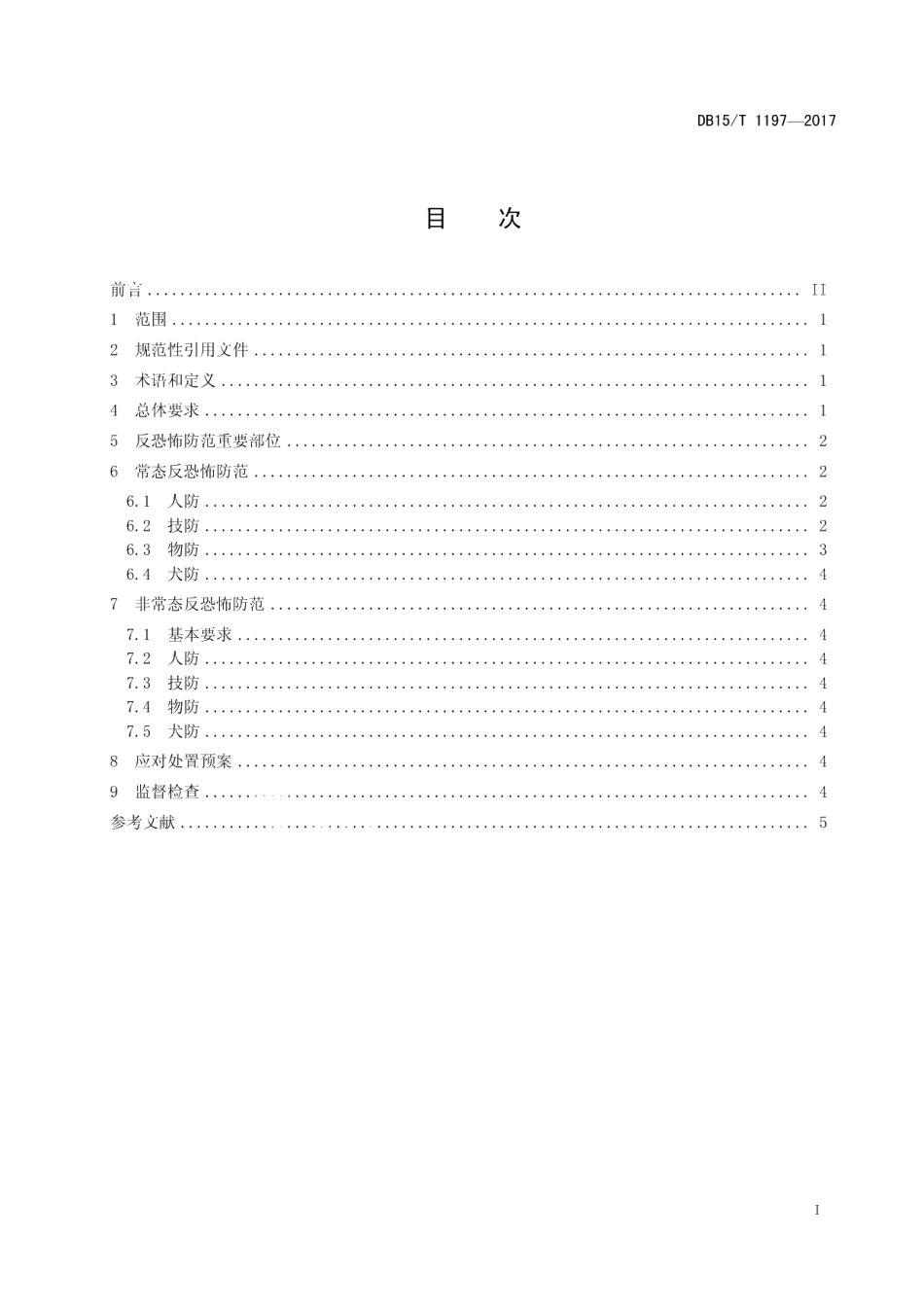 DB15T 1197-2017民用爆炸物品反恐怖防范要求.pdf_第3页