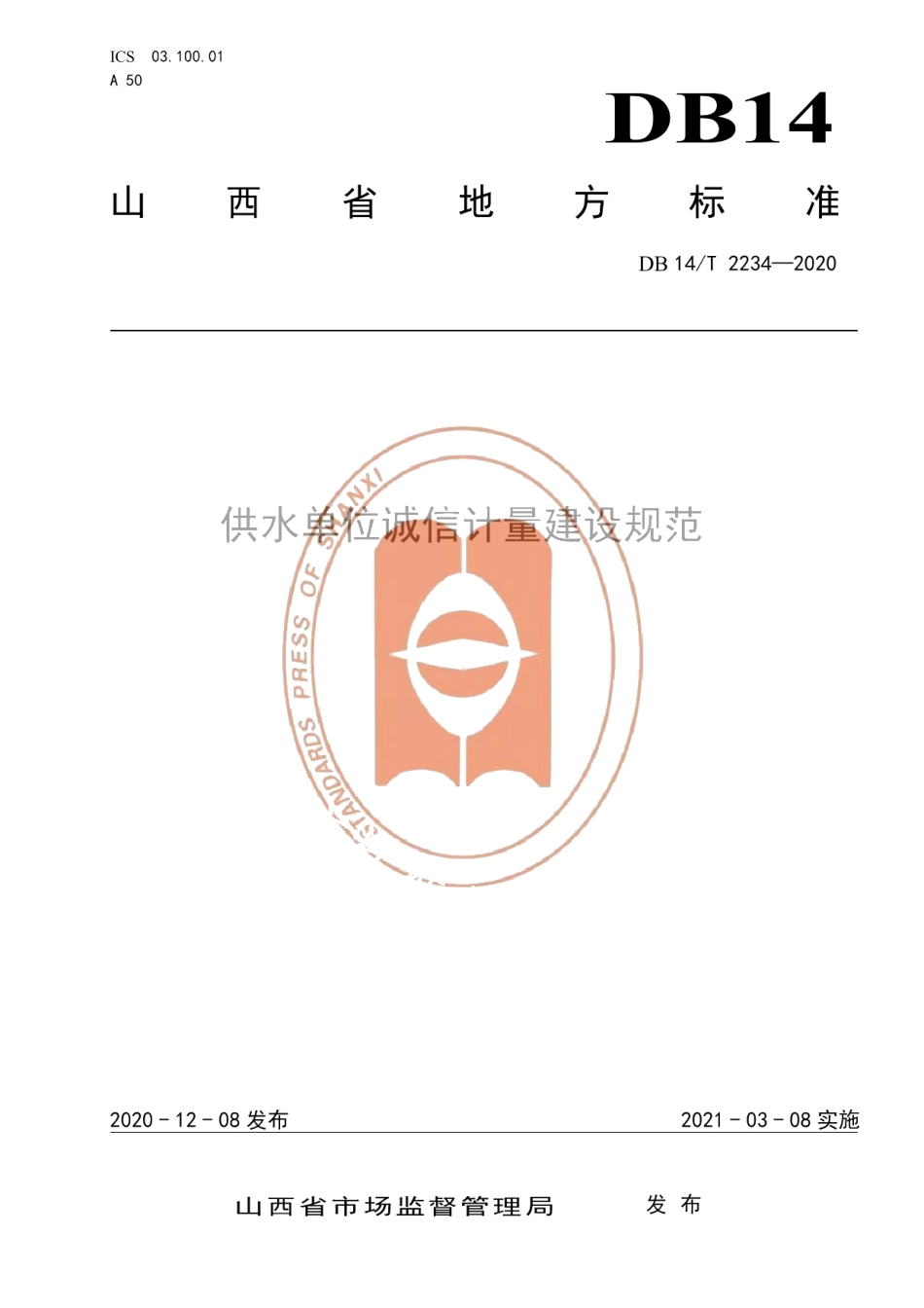 DB14T2234-2020《供水单位诚信计量建设规范》.pdf_第1页