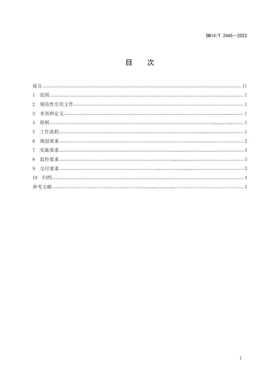 DB14T 2465—2022人工智能数据标注通用工作规程.pdf_第3页