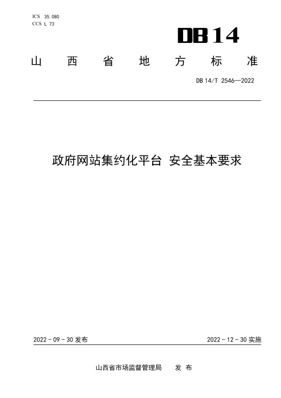 DB14T 2546—2022政府网站集约化平台安全基本要求.pdf_第1页