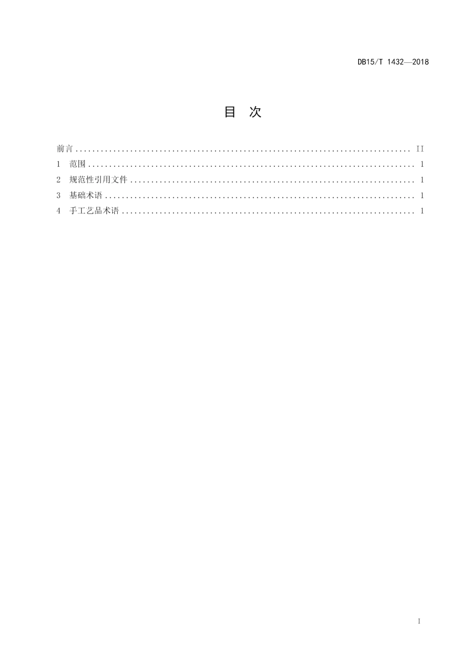 DB15T 1432-2018游牧文化旅游 民族手工艺品术语.pdf_第3页