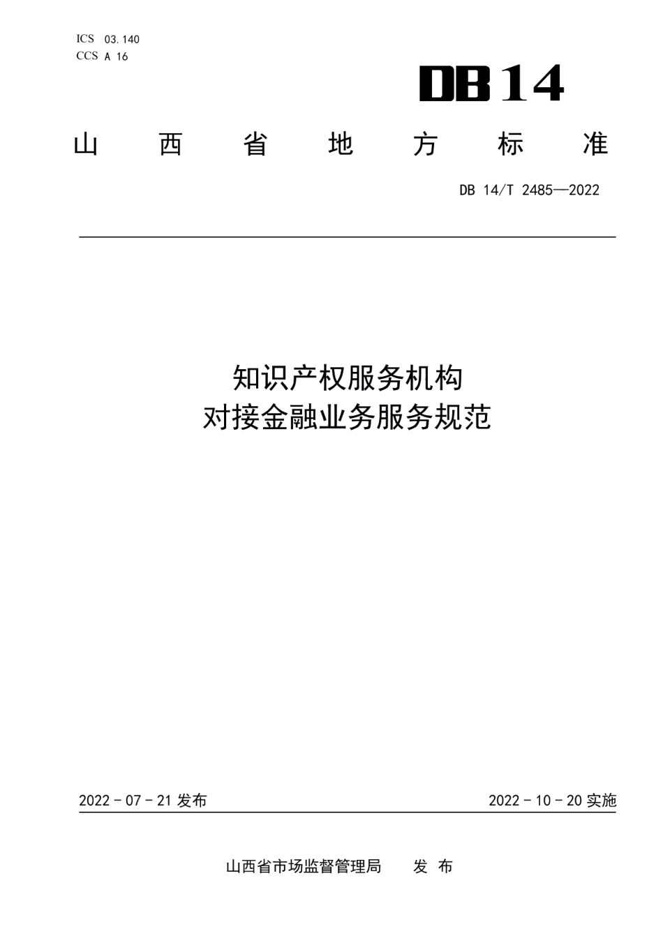 DB14T 2485—2022知识产权服务机构对接金融业务服务规范.pdf_第1页