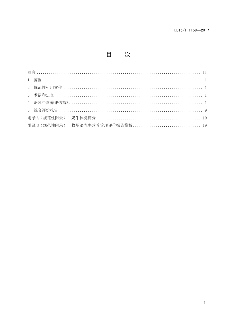 DB15T 1159-2017规模化牧场泌乳牛营养管理评价.pdf_第3页