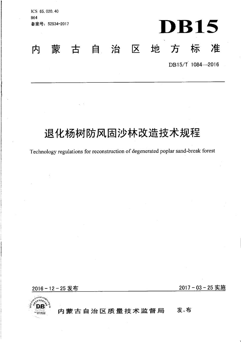 DB15T 1084-2016退化杨树防风固沙林改造技术规程.pdf_第1页