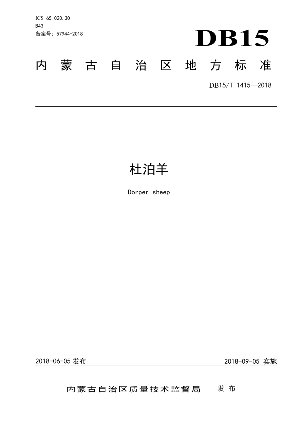 DB15T 1415-2018杜泊羊.pdf_第1页