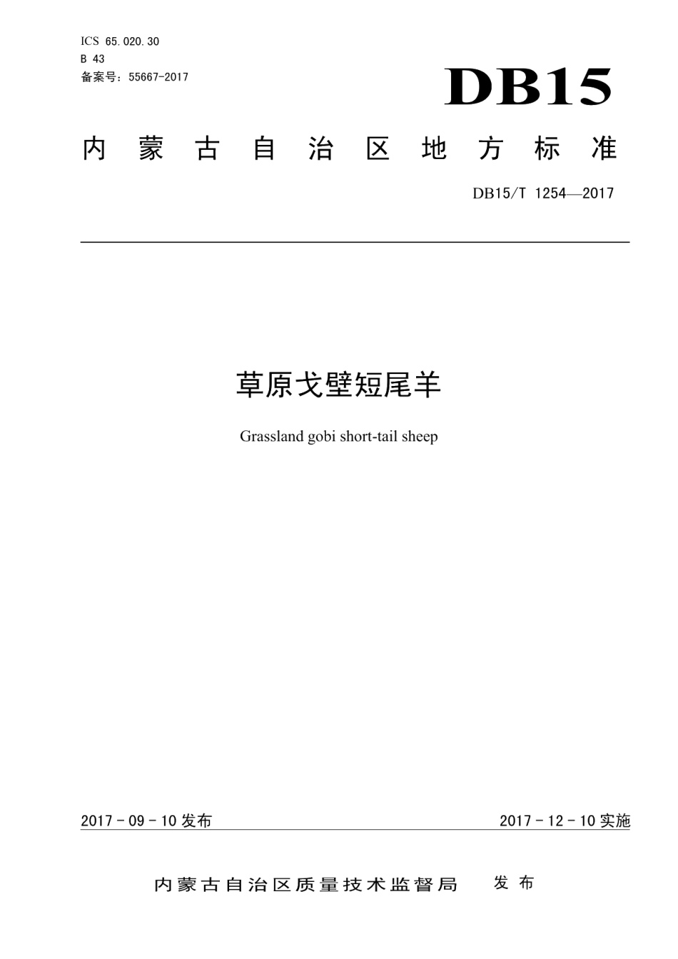 DB15T 1254-2017草原戈壁短尾羊.pdf_第1页
