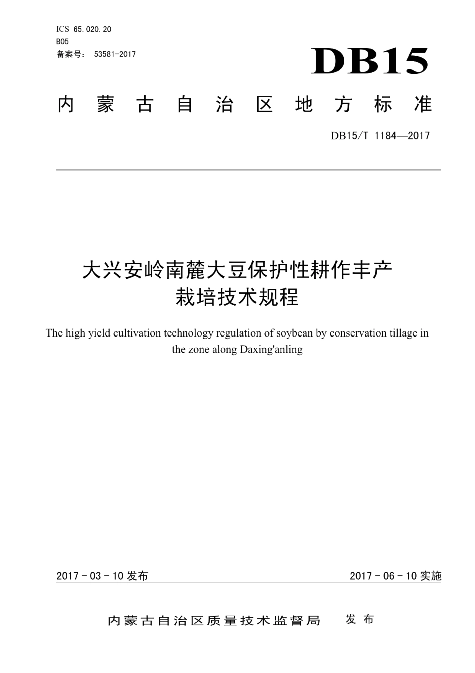 DB15T 1184-2017大兴安岭南麓大豆保护性耕作丰产栽培技术规程.pdf_第1页