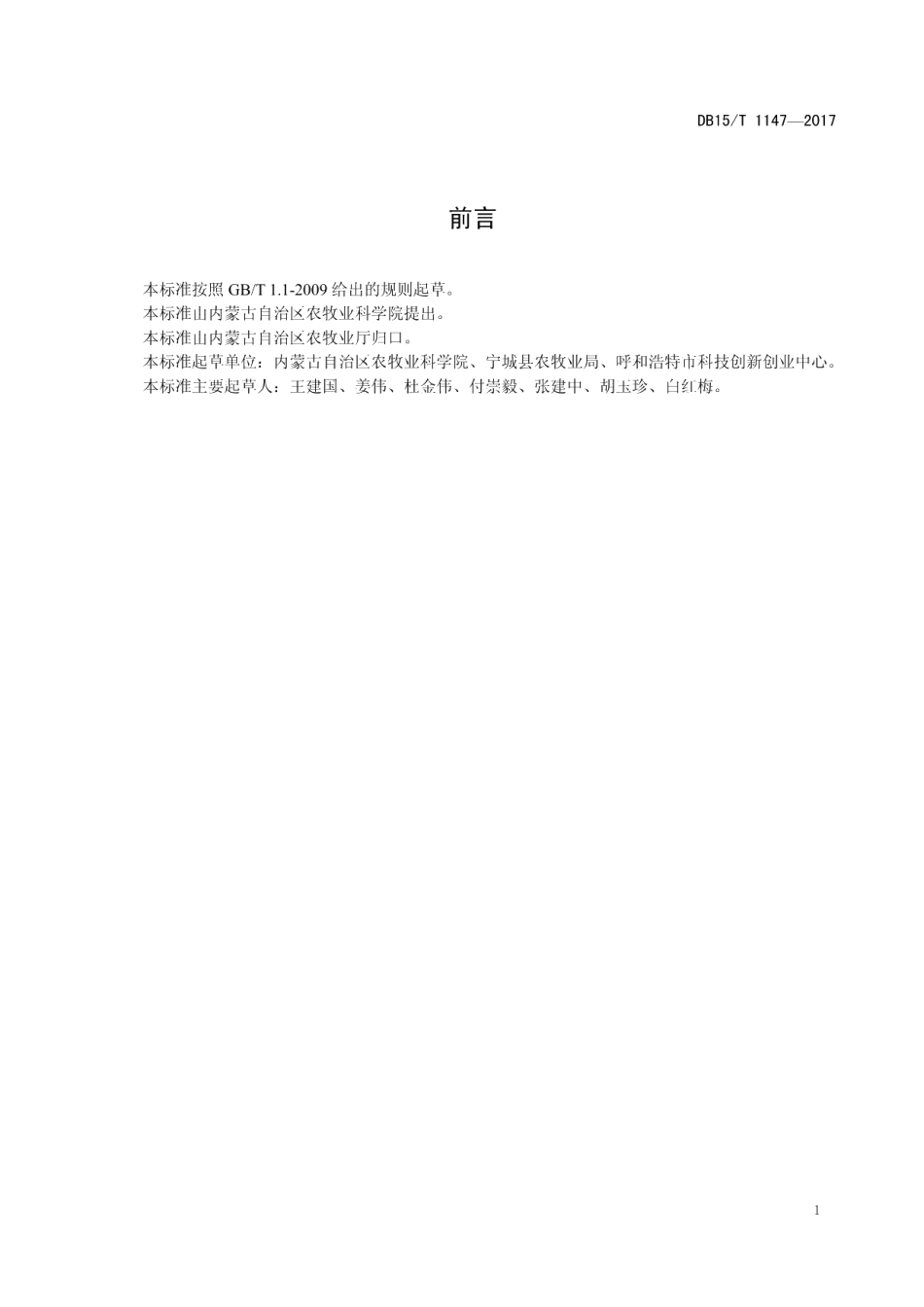 DB15T 1147-2017日光温室辣椒、西葫芦、豆角间混套种栽培技术规程.pdf_第3页