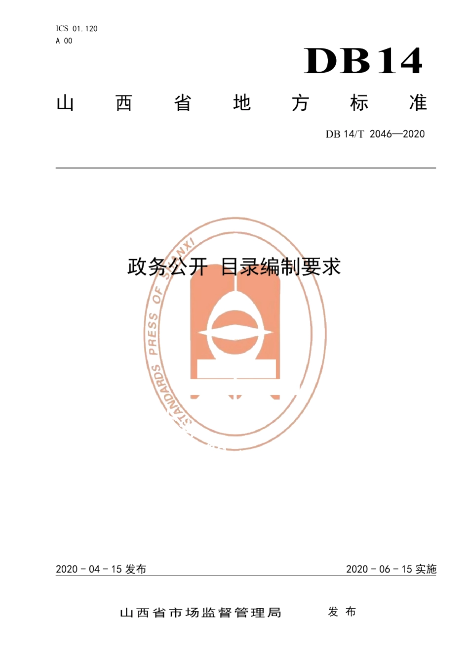 DB14T2046-2020政务公开 目录编制要求.pdf_第1页
