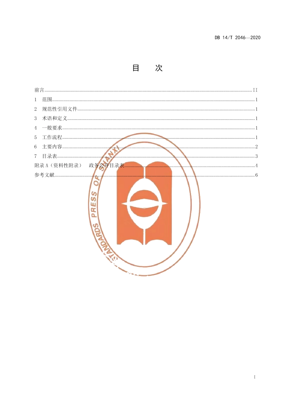 DB14T2046-2020政务公开 目录编制要求.pdf_第3页