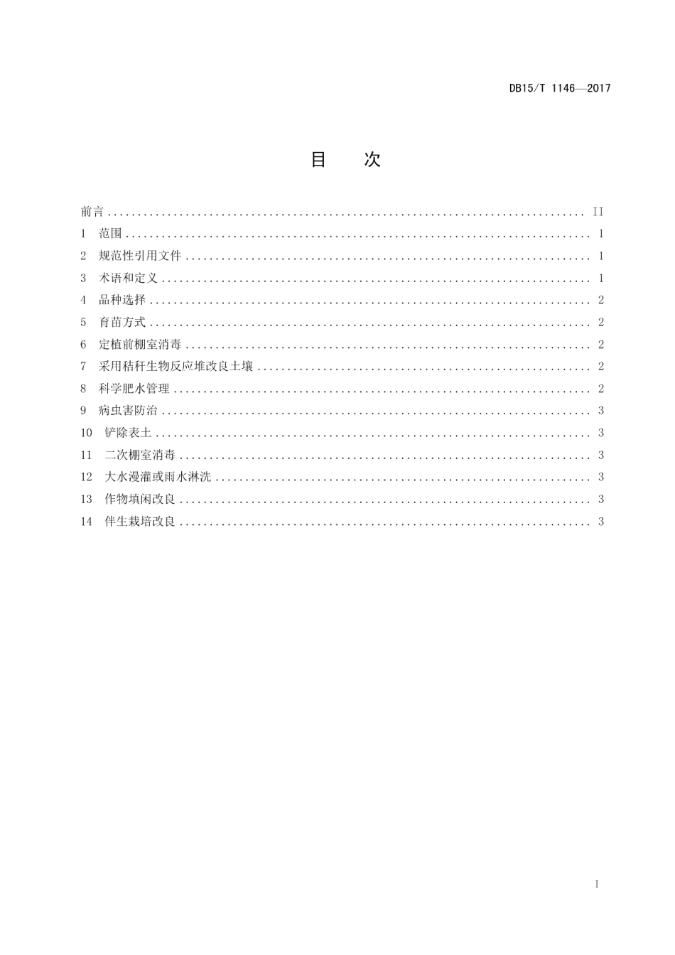 DB15T 1146-2017设施土壤抗连作障碍技术规程.pdf_第2页