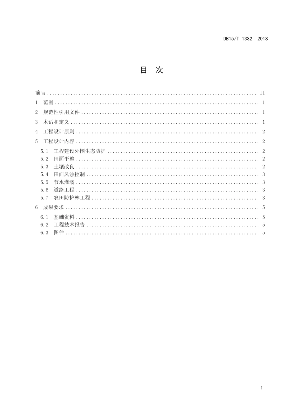DB15T 1332-2018宜耕沙地保护性开发工程设计技术规范.pdf_第3页