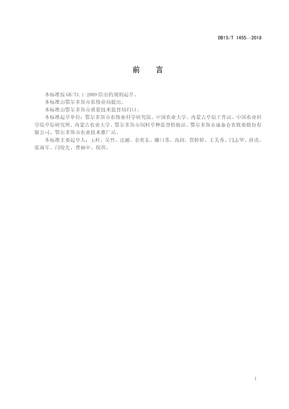 DB15T 1455-2018苜蓿青贮饲料质量分级.pdf_第3页