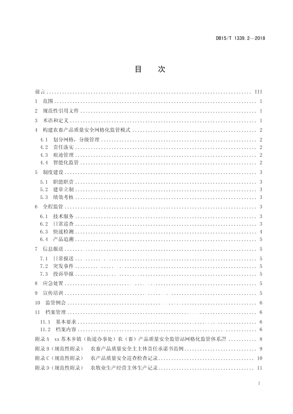 DB15T 1399.2-2018基层农畜产品质量安全监管站建设管理规范 第2部分：苏木乡镇（街道办事处）农畜产品质量安全监管站工作规范.pdf_第3页