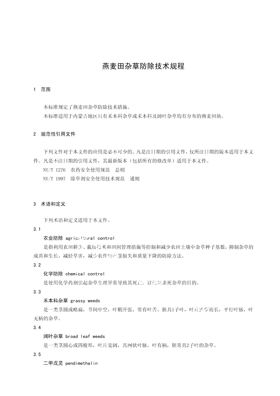DB15T 1400-2018燕麦田杂草防除技术规程.pdf_第3页