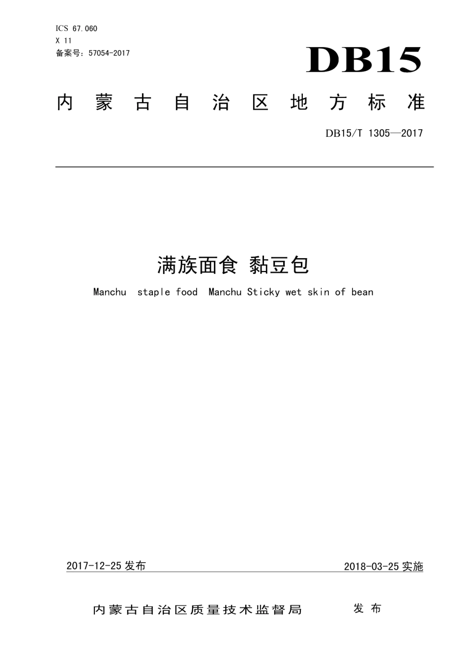 DB15T 1305-2017满族面食 黏豆包.pdf_第1页
