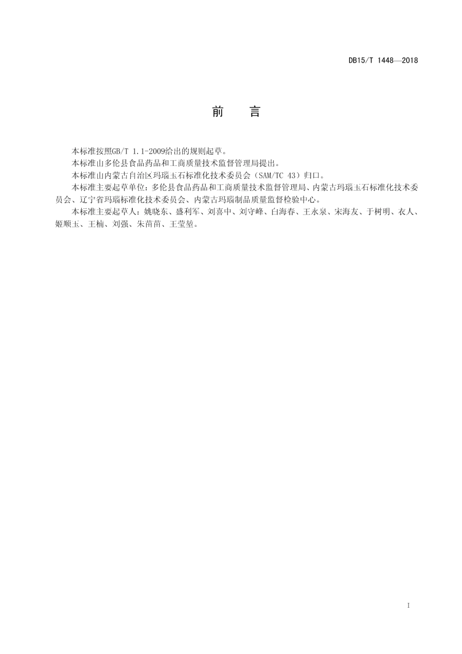 DB15T 1448-2018多伦玛瑙.pdf_第3页
