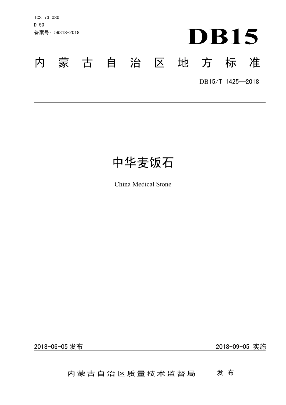 DB15T 1425-2018中华麦饭石.pdf_第1页
