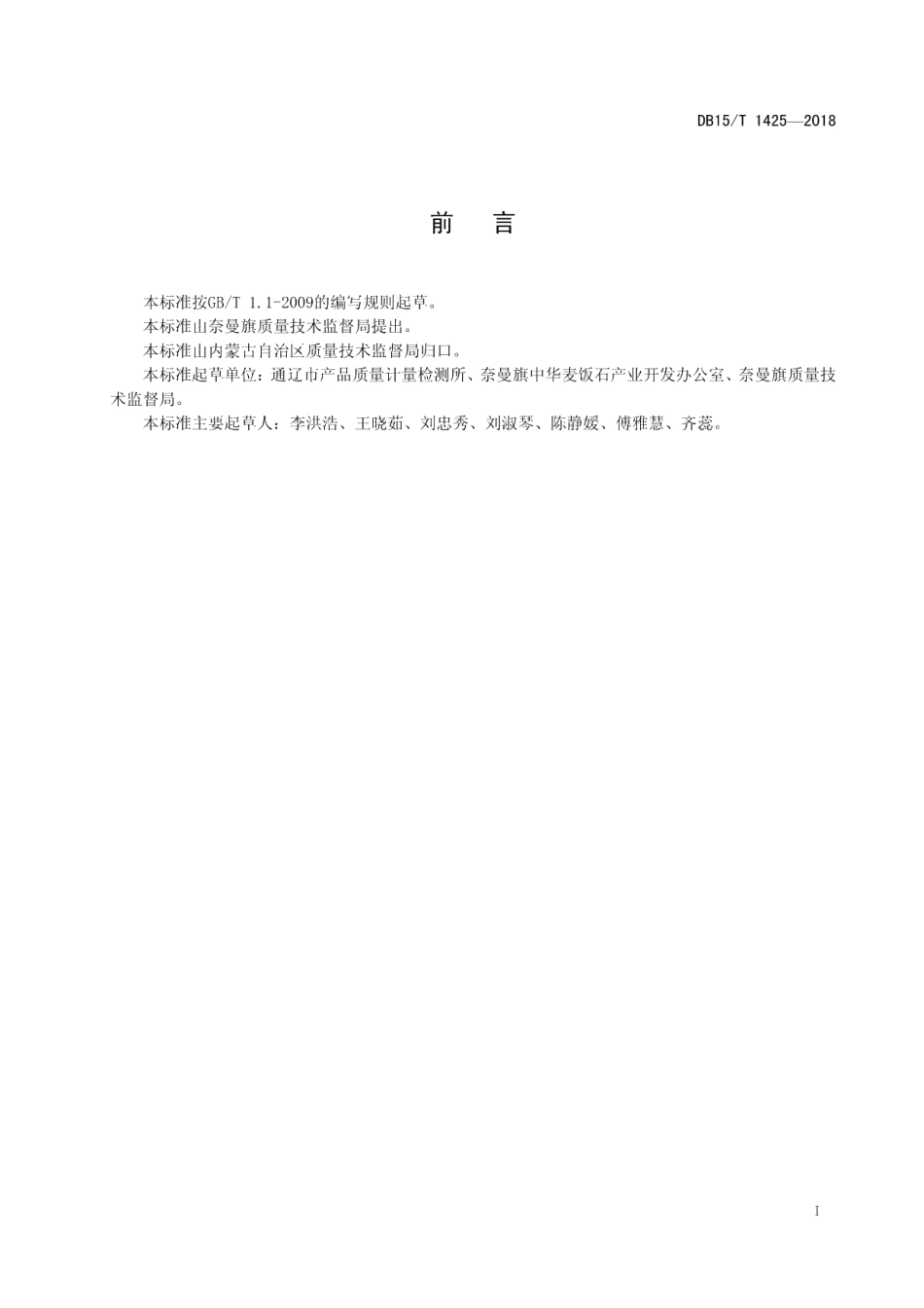 DB15T 1425-2018中华麦饭石.pdf_第3页