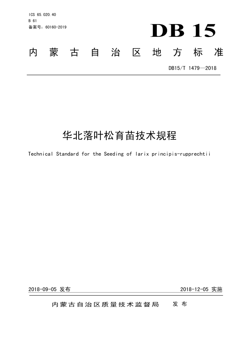 DB15T 1479-2018华北落叶松育苗技术规程.pdf_第1页
