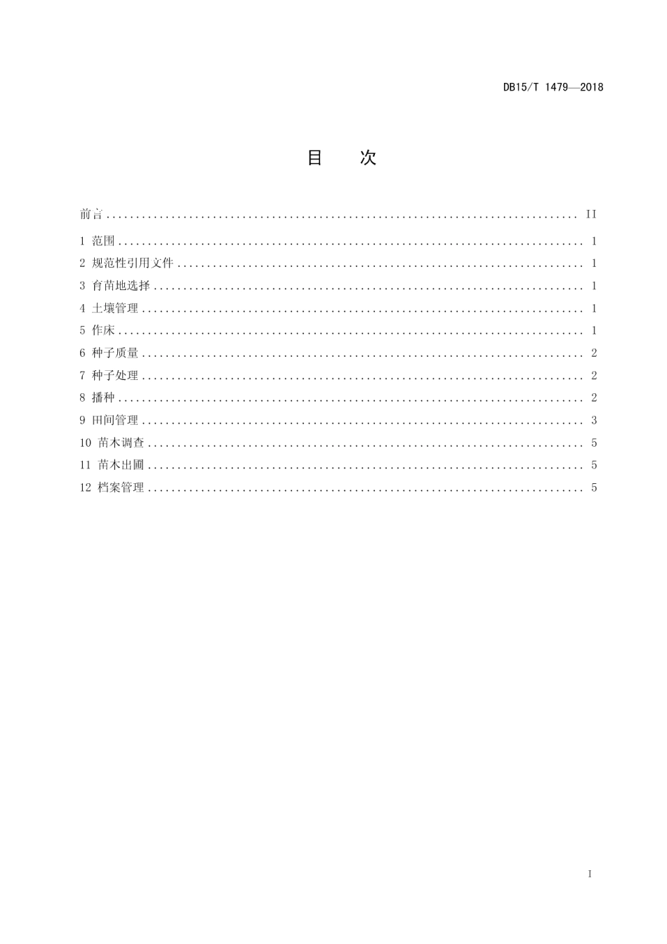 DB15T 1479-2018华北落叶松育苗技术规程.pdf_第3页