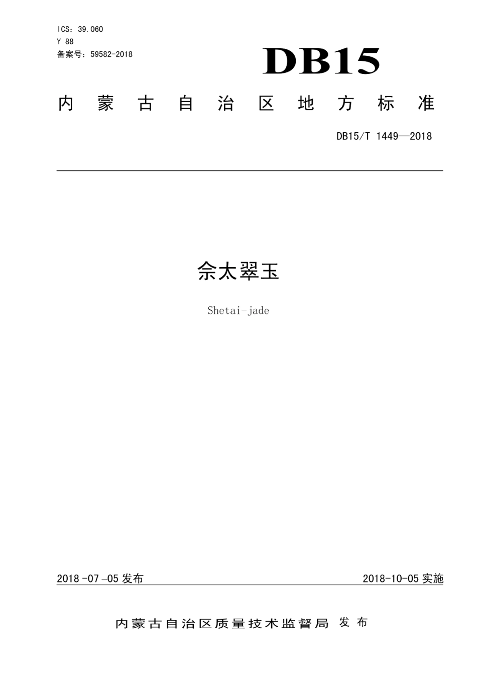 DB15T 1449-2018佘太翠玉.pdf_第1页