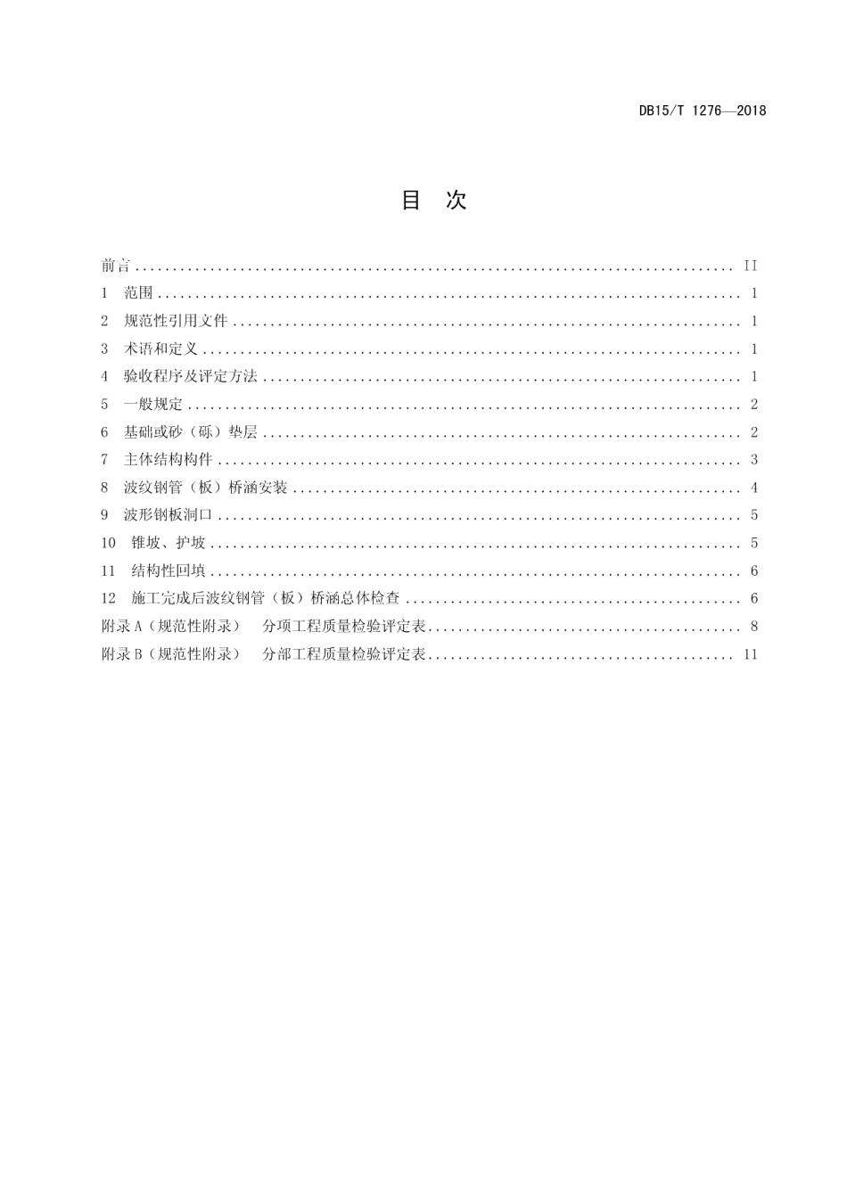 DB15T 1276-2017公路波纹钢管（板）桥涵工程质量检验评定标准.pdf_第3页
