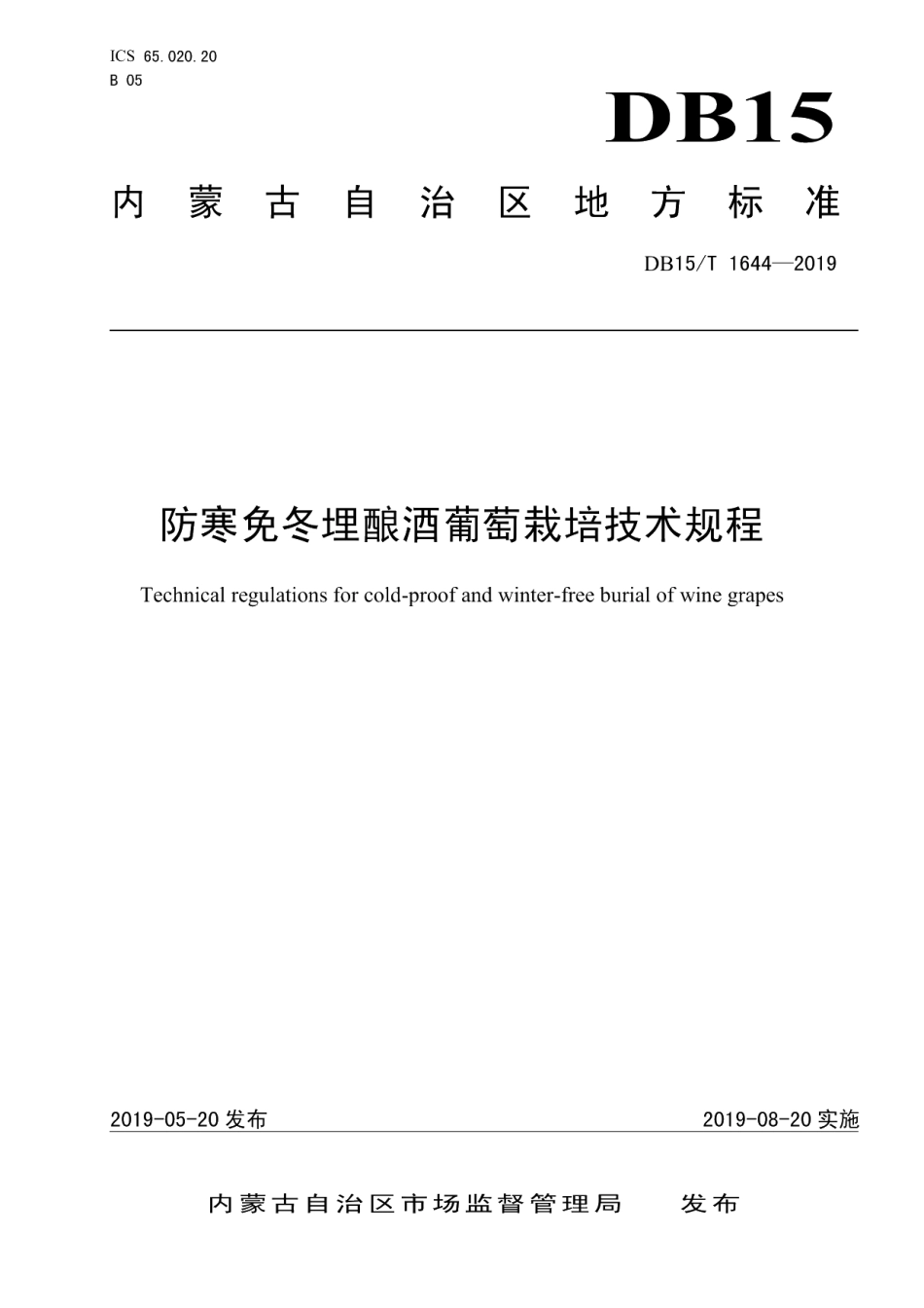 DB15T 1644-2019防寒免冬埋酿酒葡萄栽培技术规程.pdf_第1页