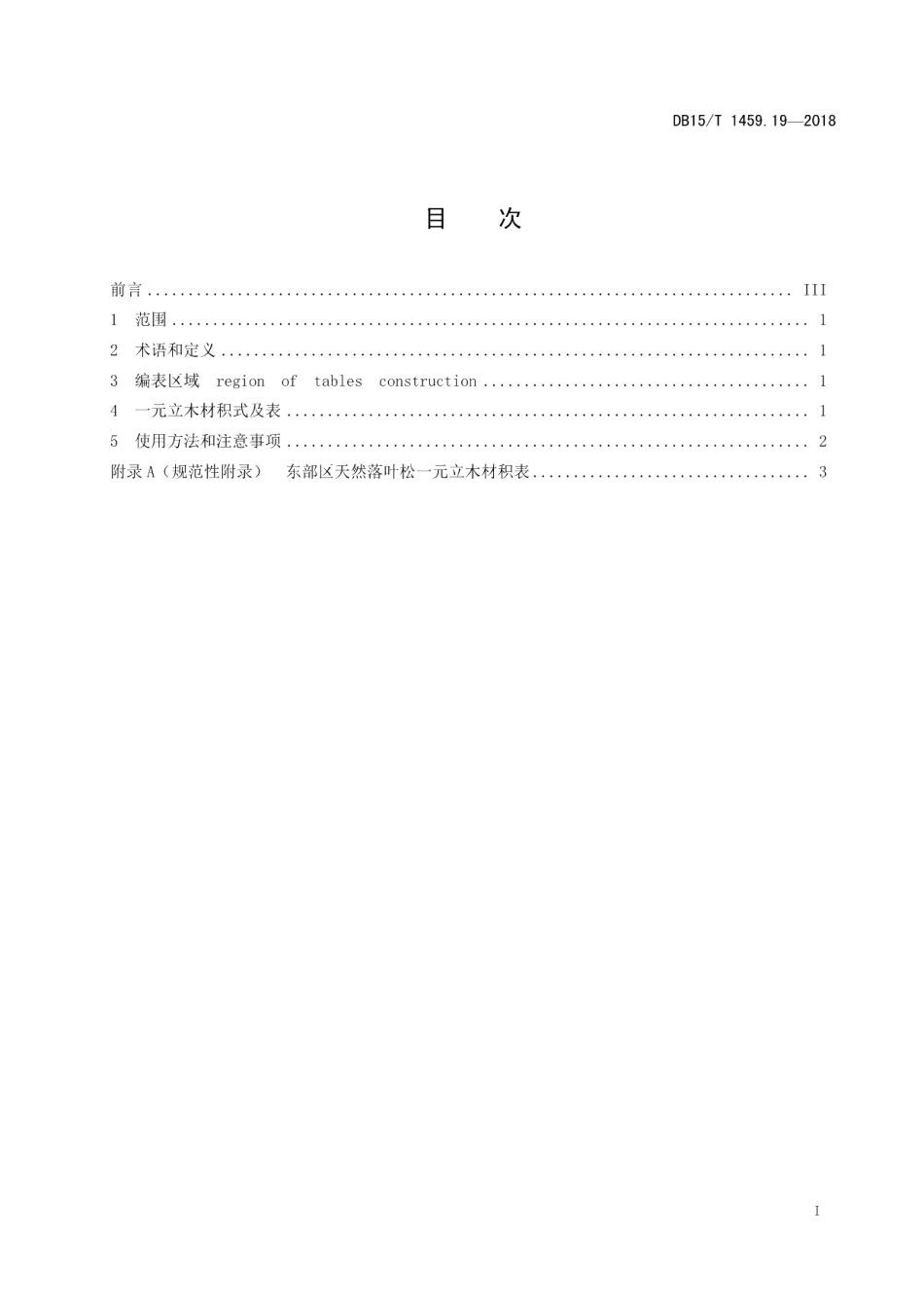DB15T 1459.19-2018天然落叶松一元立木材积表.pdf_第3页