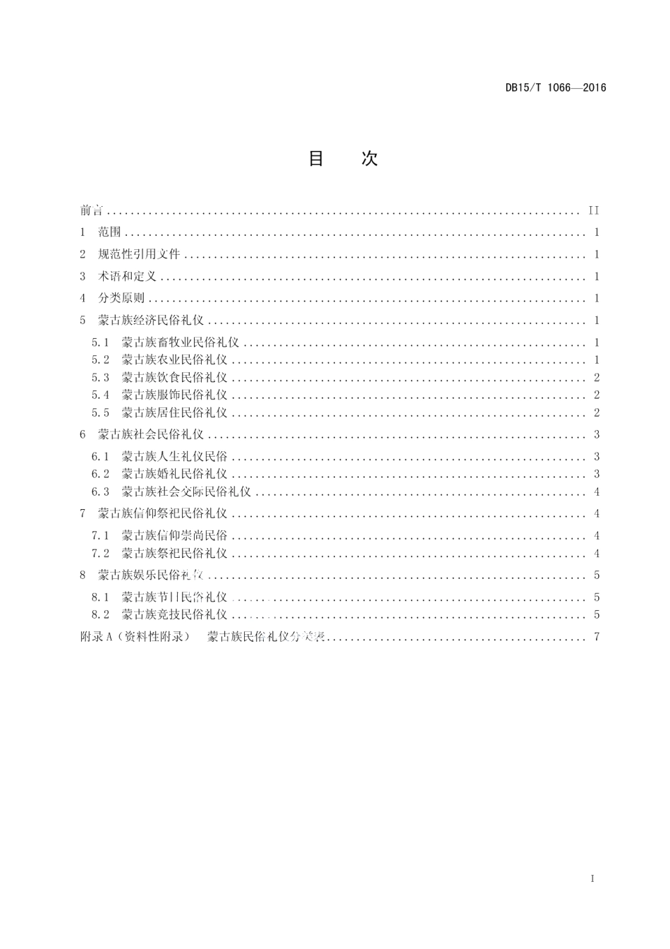 DB15T 1066-2016蒙古族民俗礼仪 分类.pdf_第3页
